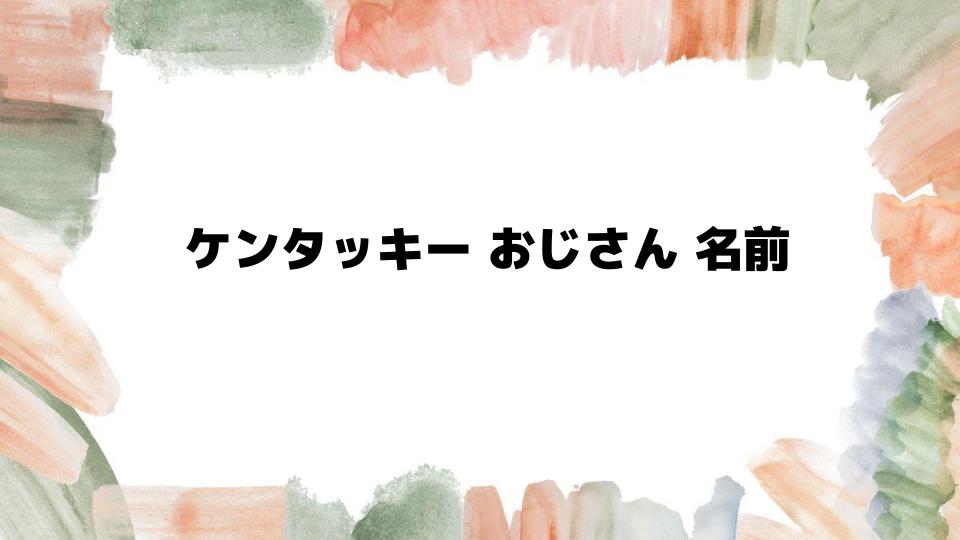 ケンタッキーおじさん名前の由来とは